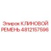 Оригинальный приводной ремень 4812157596 для техники Epiroc