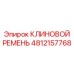 4812157768 КЛИНОВОЙ РЕМЕНЬ Epiroc