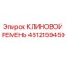 Оригинальный клиновой ремень Epiroc артикул 4812159459