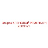 5112303321 КЛИНОВОЙ РЕМЕНЬ Epiroc