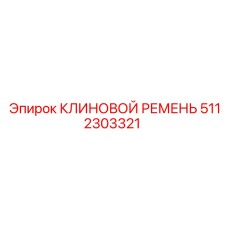 5112303321 КЛИНОВОЙ РЕМЕНЬ Epiroc