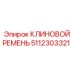 5112303321 КЛИНОВОЙ РЕМЕНЬ Epiroc