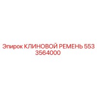 5533564000 КЛИНОВОЙ РЕМЕНЬ Epiroc