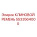 Клиновой ремень Эпирок 5533564000 для буровых установок