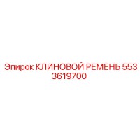 5533619700 КЛИНОВОЙ РЕМЕНЬ Epiroc