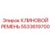Приводной ремень Эпирок 5533619700 для буровых машин