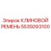 5535093100 КЛИНОВОЙ РЕМЕНЬ Epiroc