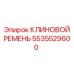 Клиновой ремень вентилятора Эпирок 5535529600