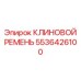 Клиновой ремень генератора Эпирок 5536426100