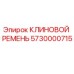 Клиновой ремень Epiroc артикул 5730000715