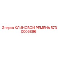 5730005396 КЛИНОВОЙ РЕМЕНЬ Epiroc