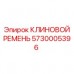 5730005396 КЛИНОВОЙ РЕМЕНЬ Epiroc