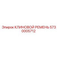 5730005712 КЛИНОВОЙ РЕМЕНЬ Epiroc