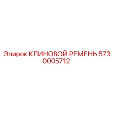5730005712 КЛИНОВОЙ РЕМЕНЬ Epiroc