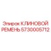 Оригинальный клиновой ремень Эпирок 5730005712