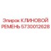 Оригинальный клиновой ремень для техники Epiroc 5730012628