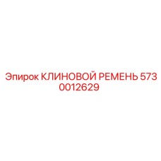 Зубчатый клиновой ремень Epiroc 5730012629