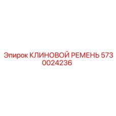 Приводной ремень 5730024236 для техники Epiroc