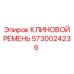 Приводной ремень 5730024236 для техники Epiroc