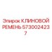 Приводной ремень 5730024237 для буровых станков Epiroc