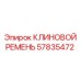 Ремень клиновой Epiroc 57835472