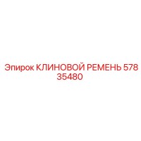 57835480 КЛИНОВОЙ РЕМЕНЬ Epiroc