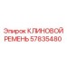 Ремень Epiroc 57835480 для PowerROC