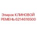 Оригинальный клиновой ремень Epiroc артикул 6214616500