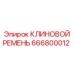 Клиновой ремень для двигателей SmartROC артикул 666800012