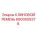 Оригинальный клиновой ремень Epiroc артикул 6900059378
