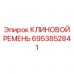 6953852841 КЛИНОВОЙ РЕМЕНЬ Epiroc