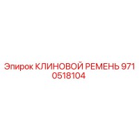 9710518104 КЛИНОВОЙ РЕМЕНЬ Epiroc