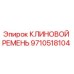 Оригинальный клиновой ремень для буровых установок Epiroc 9710518104