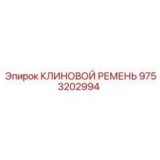 9753202994 КЛИНОВОЙ РЕМЕНЬ Epiroc