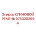 Усиленный приводной ремень бурового оборудования Epiroc 9753202994