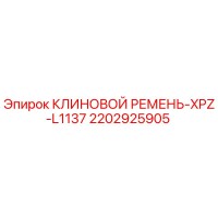 2202925905 КЛИНОВОЙ РЕМЕНЬ-XPZ-L1137 Epiroc