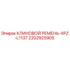 Оригинальный клиновой ремень 2202925905 для техники Epiroc