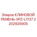 Оригинальный клиновой ремень 2202925905 для техники Epiroc
