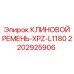 Оригинальный приводной ремень 2202925906 для буровых установок