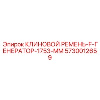 5730012659 КЛИНОВОЙ РЕМЕНЬ-F-ГЕНЕРАТОР-1753-MM Epiroc