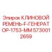 Клиновой ремень для генераторов буровых установок