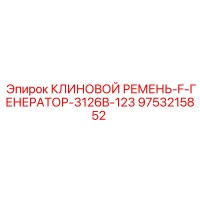 9753215852 КЛИНОВОЙ РЕМЕНЬ-F-ГЕНЕРАТОР-3126B-123 Epiroc