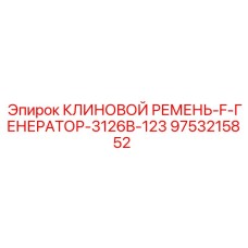 Ремень привода генератора 3126B Epiroc артикул 9753215852