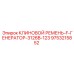 Ремень привода генератора 3126B Epiroc артикул 9753215852
