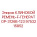 Ремень привода генератора 3126B Epiroc артикул 9753215852