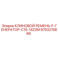 9753215866 КЛИНОВОЙ РЕМЕНЬ-F-ГЕНЕРАТОР-C15-1422M Epiroc