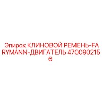 4700902156 КЛИНОВОЙ РЕМЕНЬ-FARYMANN-ДВИГАТЕЛЬ Epiroc
