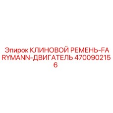 Ремень двигателя Farymann арт.4700902156 для техники Epiroc