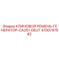 4700747543 КЛИНОВОЙ РЕМЕНЬ-ГЕНЕРАТОР-CA251-DEUT Epiroc