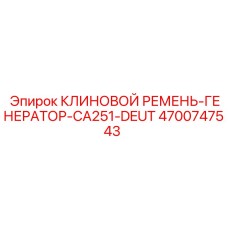 Клиновой ремень для генератора Deutz CA251 в буровых установках Epiroc